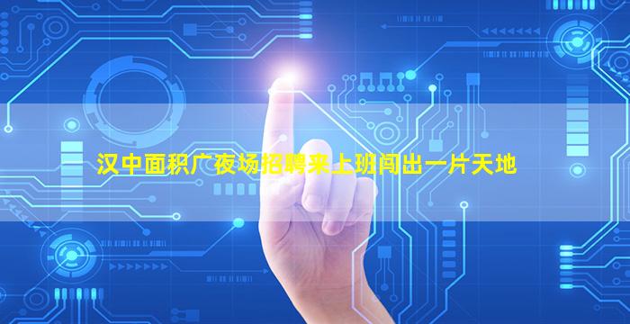 葫芦岛夜场招聘